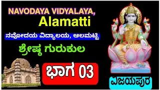 03 #ನವೋದಯ ವಿದ್ಯಾಲಯ||ಆಲಮಟ್ಟಿ||ವಿಜಯಪುರ||NAVODAYA Vidyalaya||Alamatti||VIJAYAPUR Karnataka||IGKannur