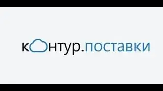 Веб-сервис для работы с поставщиками Контур.Поставки | электронный документооборот