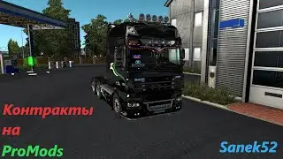 Euro Truck Simulator 2. Контракт