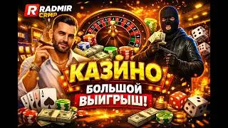 Radmir rp казино, поднял 60кк+, словил число.