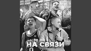 НА СВЯЗИ