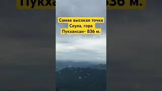 Самая высокая точка в Сеуле, гора Пукхансан #shorts