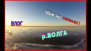 ВЛОГ | На другой берег ВОЛГИ на КОНЬКАХ