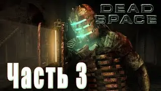 Запись стрима №3. Прохождение Dead Space (2008) - Смертельное пристрастие и Опасные примеси.