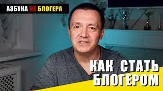 Как стать БЛОГЕРОМ? А оно вам надо?