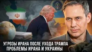 Alexander Artamonov | Iran's Threats After Trump's Departure. Iran and Ukraine's Problems