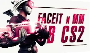СТРИМ ПО КС 2 ИГРАЮ ПРЕМЬЕР В CS 2 ММ И FACEIT 10 LVL И ЖДУ ОБНОВЛЕНИЕ CS2