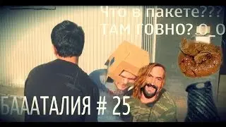Батааалия-Что в пакете? Там говно???