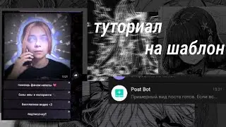 Туториал как сделать шаблон/в телеграме