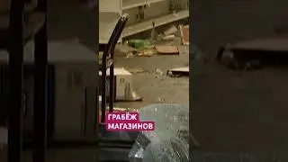 Грабёж магазинов Америки  