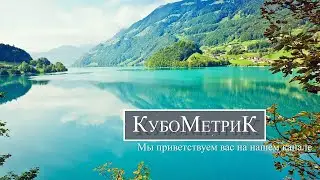 КубоМетриК - Канал Для Вашего Настроения!