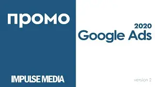Google Ads промоция 2020 (v.2)