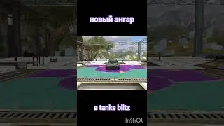 Ангар чуть чуть поломался 😅 #танки #tanksblitz #приколы #shorts #wotblitz #вотблиц #танксблиц