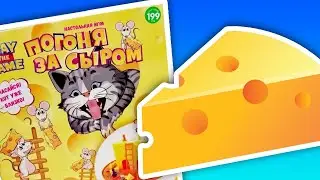 СЫРНАЯ ИГРА. ПОГОНЯ ЗА СЫРОМ из FixPrice.