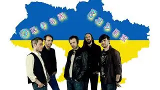 Океан Ельзи,Кращі Хіти,Українська Пісні,Український Рок. #music #топ #українськіпісні #українавійна