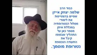 עדות של שלמה יצחק אייזן כבוגר מסלול הנטורופתיה