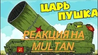 царь пушка армии ссср. реакция на Multan-мулбтики про танки