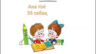 Ана тили 55 сабак Ана тілі 55 сабақ сөз және оның мағынасы