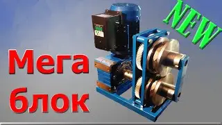 Мега блок підсилення/ Rolling pipe machine/ Станок для холодної ковки/ Cold forming