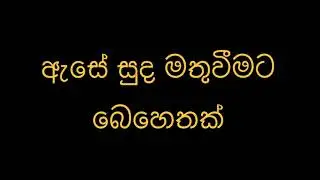 ඇසේ සුද මතුවීමට බෙහෙතක්