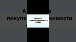 Аргентина, покупка недвижимости, основные ошибки.Часть1.