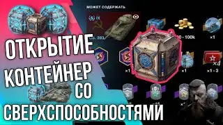 🔥 ОТКРЫТИЕ КОНТЕЙНЕР СО СВЕРХСПОСОБНОСТЯМИ🔥 