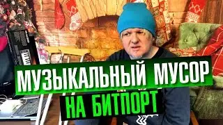 Музыкальная мусорная свалка на Битпорт. Гусли, дудки и бубны #1