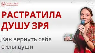 Как вернуть душу в тело. Как восстановить душевные силы | Глазами Души