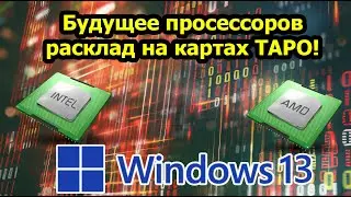 Правнук ВАНГИ о будущем современных процессоров!