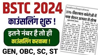 Bstc Cut Off 2024 | Bstc 2024 Cut Off kya rahegi | Bstc Category wise cut off 2024 | Bstc 2024