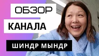 Шиндр Мындр - Обзор канала