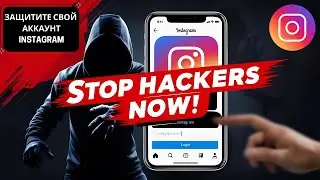 Защитите свой Instagram от хакеров в 2025 году! Обезопасьте аккаунт СЕЙЧАС!