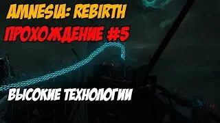Древние технологии? [Amnesia: Rebirth #5]
