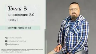 Взросление 2.0 | часть 7. Точка B - Виктор Кравченко
