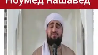 Аз рахмати худо ноумид нашавед