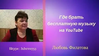 Где брать бесплатную музыку на YouTube