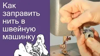Как заправить нить в швейную машинку