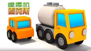 挖掘机麦克斯和出奇蛋 - 油罐车和儿童交通工具 - 少儿卡通 - 动画 - 儿童卡车 - 儿童游戏