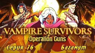 Vampire Survivors Operation Guns | Серия 76 | Багамут.