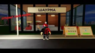 ОТКРЫЛ СВОЮ КАФЕШКУ (ROBLOX)