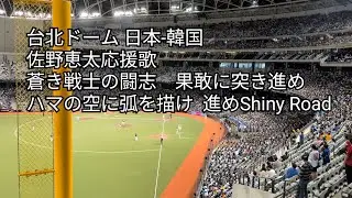 侍ジャパン佐野恵太7応援歌 プレミア12 台北ドーム 日本-韓国 2024/11.15