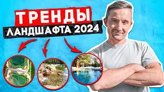 Ландшафт будущего. Идеи, которые будут актуальны в 2024 году