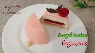 МУССОВОЕ ПИРОЖНОЕ КЛУБНИКА-БАЗИЛИК нежное, тающее, яркое на вкус.