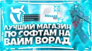 ЛУЧШИЙ МАГАЗИН ПО СОФТАМ НА ВАЙМ ВОРЛД | SHOWCASE SQUARESHOP VIMEWORLD