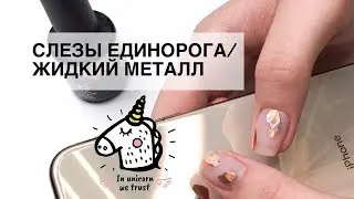 СЛЕЗЫ ЕДИНОРОГА/ЖИДКИЙ МЕТАЛЛ