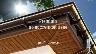 Docke Premium - водосток из ПВХ