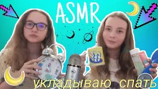 ASMR ♡ Укладываю спать ♡ С Mila Love ♡ Лера Put