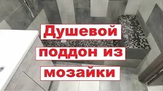 Душевой поддон в строительном исполнении!