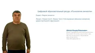 Абитов И.Р. - Теория поля К. Левина (Часть 4)