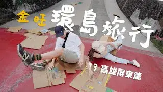 【ENGCC】恐怖與歡樂並存的80年老樂園！王爺公淨車加持，帶動後灣經濟的海景咖啡，最後意外落腳超冷門小鎮｜金旺環島EP3